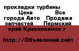 Cummins ISX/QSX-15 прокладки турбины 4032576 › Цена ­ 1 200 - Все города Авто » Продажа запчастей   . Пермский край,Краснокамск г.